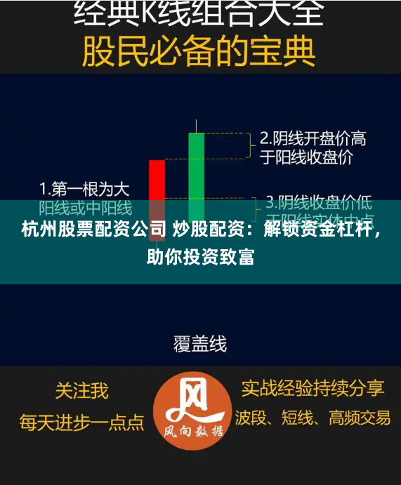 杭州股票配资公司 炒股配资:解锁资金杠杆,助你投资致富